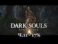Играю в игру для долдонов и читеров Dark Souls Remastered | Ч.11 - 17%