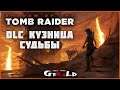 DLC КУЗНИЦА СУДЬБЫ ● THE FORGE ● Shadow of the Tomb Raider
