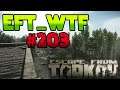 EFT_WTF ep. #203 | Escape from Tarkov Funny and Epic Gameplay