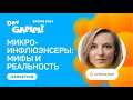 Микроинфлюэнсеры: мифы и реальность / Дарья Аржаник (HypeFactory)