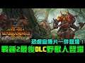 【全軍破敵: 戰鎚II】The Silence & The Fury 最後DLC登場!眾所期待野獸人更新推出,還有三代恐虐宣傳片!