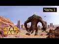 Kinect Star Wars: Ярость Ранкора - Часть 1 - Мос-Айсли: Испытание