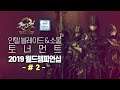 [KOR]본선 2회 - 인텔 블레이드 & 소울 토너먼트 2019 월드챔피언십 -  [ Blade & Soul - 블소TV ]
