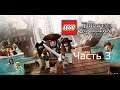 Прохождение LEGO Pirates of the Caribbean The Video Game Часть 3 (PSP)