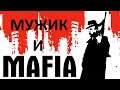 Mafia! (#1)➤ Давно не виделись ))