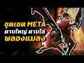 ชุดเซต META ดาบใหญ่ ดาบโล่ พลองแมลง V3.0 | Monster Hunter Rise