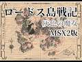 【MSX2】ロードス島戦記 灰色の魔女-02