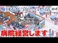 【Project Hospital】病院経営シミュレーション【毎回ちがうゲームやる】