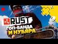 Выживание в компании отчаянных ребят! Второй раз в RUST!