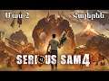 Serious Sam 4 Մաս 2 Հայերեն