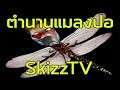 ตำนานแมลงปอ SkizzTV
