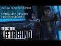 The Last of Us: Left Behind | Актеры оригинального и русского дубляжа
