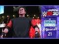 فينس مكمان يرجع للسماكداون - WWE2K20 طور اليونيفرس راو ضد سماكداون الاسبوع 21
