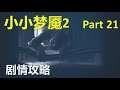 小小噩梦2 剧情解说 Part21 - Little Nightmares II 游戏攻略 小小梦魇2