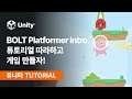 2D 플랫포머 게임 제작! 처음부터 끝까지 알려드립니다 - 유니티 BOLT 튜토리얼 Intro.