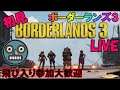 【ボーダーランズ3  LIVE】初見プレイ 飛び入り大歓迎！！