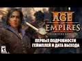 Age of Empires 3: Definitive Edition - первые подробности, геймплей и дата выхода