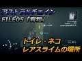 【ASTRAL CHAIN/アストラルチェイン】 FILE05「宥和」 収集物の場所一覧(トイレ、ネコ、レアスライム)【攻略】