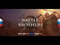 Мод "Легенды" ☮ Battle Brothers: Blazing Deserts