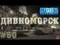 #Дивноморск - #BetterThanNutbar - #Socialist paradise - Социалистический рай  - #50
