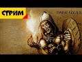 Dark Souls II [3] Полый Пиромант и Ужас Арахнофоба