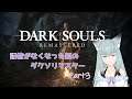 【DarkSouls】微かな記憶でプレイするダクソリマスター part3【バ美肉Vtuber】