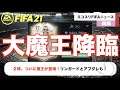 【FIFA21】魔王降臨！ついにSBCでモーメントロナウド登場！感動した日本代表戦3選！毎日みこすりFIFA NEWS！