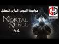 Mortal Shell تختيم #4 ( البوس الناري المعضل