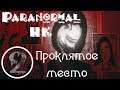 Проклятое место ▶ ParanormalHK (прохождение хоррора на русском) #2
