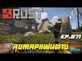Rust EP.271| MAP แฟนตาซี