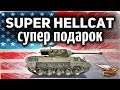 Super Hellcat - Подарок для ветеранов WOT 2019 - Подробный разбор