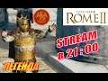 Total War Rome2 Расколотая Империя. Прохождение за Рим Аврелиана на Легенде #7 -  Внезапные германцы