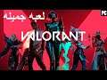 لعبه مجانيه جميله تستحق التجربه VALORANT