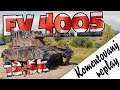 World of Tanks/ Komentovaný replay/ FV4005