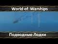 World of  Warships Подводные Лодки Уже Близко