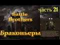 Браконьеры #21 Battle Brothers E.E.I
