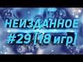 НЕИЗДАННОЕ #29 [18 игр] Supreme Commander: Forged Alliance Forever