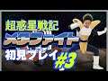【#3】ベジータが「超惑星戦記メタファイト」初見プレイ&生実況