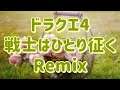 ドラクエ４『戦士はひとり征く』リミックス　　Dragon Quest 4  「Ryan」  Remix