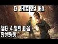 [루리웹] '더 라스트 오브 어스' 챕터 4 진행영상