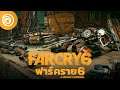 ฟาร์ คราย 6: ภาพรวมเนื้อเรื่องและระบบเกม - Far Cry 6