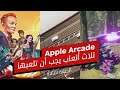 Apple Arcade | ثلاث ألعاب يجب أن تلعبها - الحلقة الثالثة
