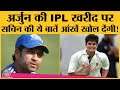 Arjun Tendulkar Cricket Future पर Sachin Tendulkar ने एकदम सटीक बात बोल दी है । Mumbai Indians । IPL