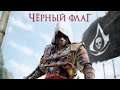 Assassin's Creed® IV Black Flаg прохождение на русском