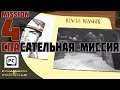 Command & Conquer | NOD (4 миссия)