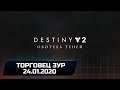 Destiny 2 - Торговец Зур (24.01.2020)