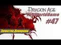 Прохождение Dragon Age: Origins [#47] (Зачистка Денерима)