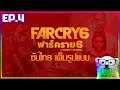 Far Cry 6 [ซับไทย] - ไม่มีเนื้อเรื่อง มีแต่เดินเล่น Ep 4