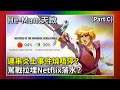 【動漫薦隊】He-Man: 天啟|炎上風波製作人火上加油?問題言論連 Netflix 都被拉落水?(EP187 C)