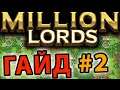 Million Lords ГАЙД (часть 2)